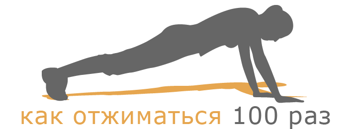 Как научиться отжиматься 100 раз Как научиться отжиматься 100 раз